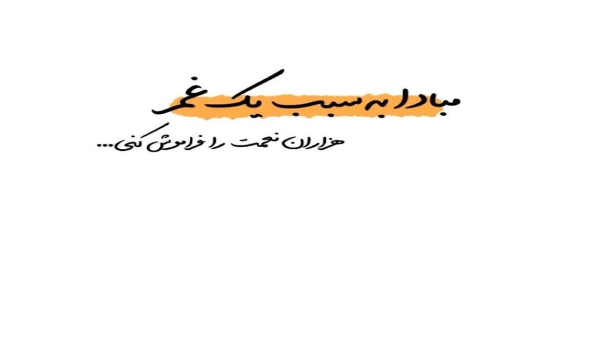 عکس آهنگ کم باهام راه بیا نزار بشه باز سیاه از هلیوم